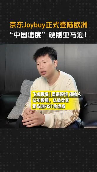 京东旗下Joybuy 在英、德、法等欧洲六国全面上线 #Joybuy #跨境电商 #亚马逊 #跨境出海