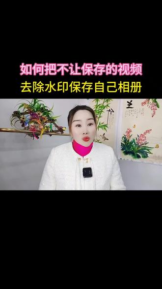 如何把不让保存的视频,保存到自己相册。#干货分享 #新人如何做抖音 #自媒体 #短视频创业 #实用小技巧