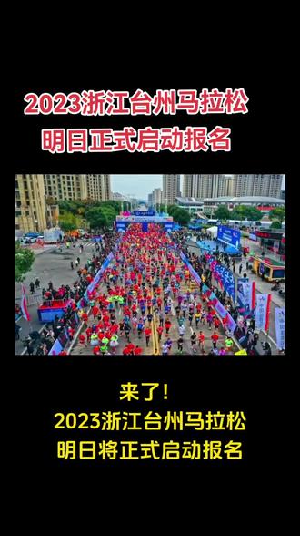 #抖音体育 #赛事 #马拉松 #跑步 #台州 2023浙江台州马拉松明日报名正式启动