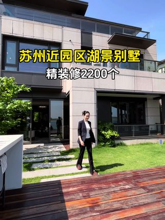 苏州一线湖景别墅，同户型毛坯的报价1800万#苏州别墅 #豪宅天花板