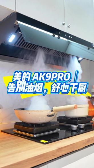 美的AK9Pro,告别油烟舒心下厨 #美的油烟机 #厨房好物 #灶具 #美的生活就是灶