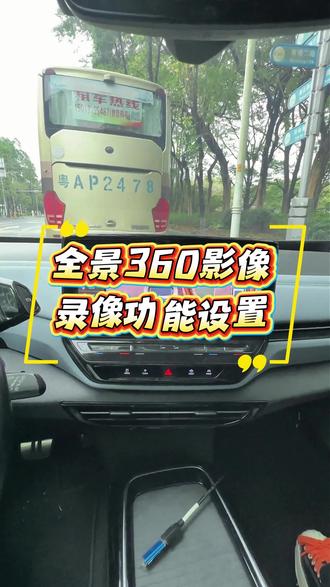 360录像功能设置 #汽车知识 #360全景影像