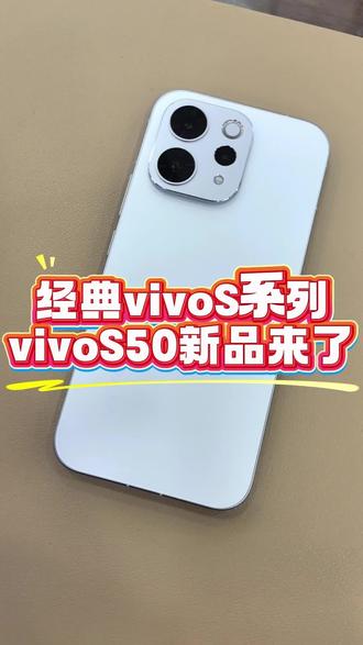 vivo S50来了 #vivo #手机 #公主岭 #黑马手机 #上新预告