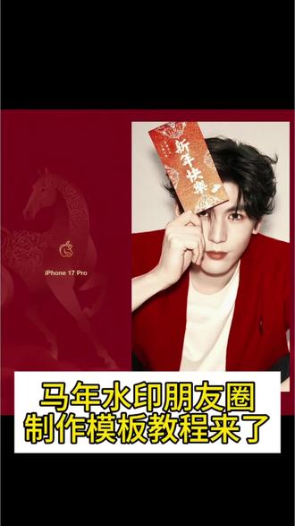 马年朋友圈制作教程来了,你就这样发#马年水印 #极影相机马年水印怎么设置 #苹果马年限定水印 苹果马年限定水印教程 马年苹果水印教程#马年苹果水印 马年水印极影相机怎么弄红色 马年水印素材 极影相机马年水印#剪映 马年水印素材 苹果马年限定水印怎么添加 苹果马年水印 苹果马年限定水印素材