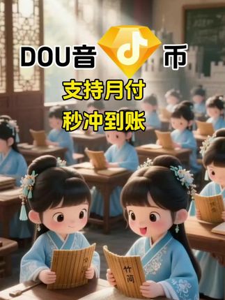 DOU币支持月付!秒到!#抖音钻石币 #抖音特效 #抖音钻石卡 #抖音钻石新特效 #抖音钻石有什么用
