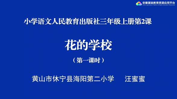 第1单元 第2课 花的学校 第1课时