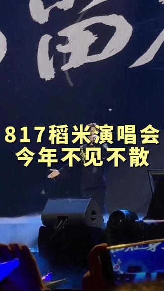 谁家小说还有演唱会啊?!#817稻米节 #长白山 #十年人间 #盗墓笔记 #张起灵