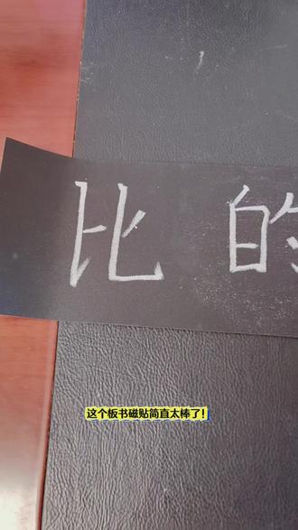 英语文数学教师教学公开课堂板书软磁条空白磁性黑板贴磁力贴教具#黑板贴 #好物推荐🔥 #超便宜超划算 #高效率五金工具 #学习教具