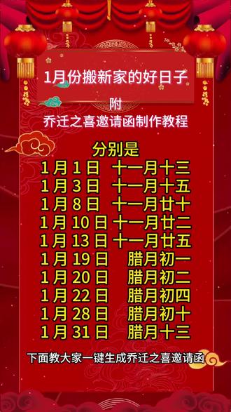 2026年1月份乔迁最佳的吉日一览表。1月乔迁新居黄道吉日,1月乔迁好日子有哪些都在这里。乔迁之喜邀请函模板,附乔迁之喜邀请函制作教程。#乔迁之喜邀请函模板 #乔迁吉日 #搬新家好日子 #乔迁之喜邀请函 #乔迁新居邀请函