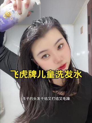 自从家里有了这个洗发水,那些成人的我都闲置住了#洗发水推荐 #飞虎牌儿童洗发水 #飞虎牌 #儿童洗发水