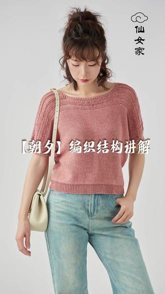 仙女家【朝夕】美衣展示,编织结构讲解,入线送高清视频教程。 #玩毛线 #我们一起织毛衣 #毛线 #爱生活爱编织