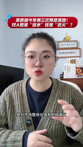 美联储今年第三次降息落地!对A股是“远水”还是“近火”?#财经