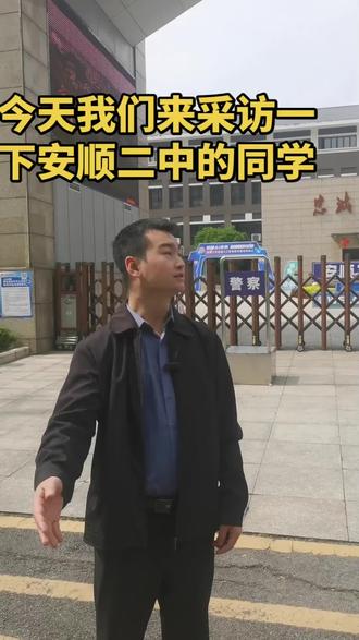 #安顺一中 #安顺二中 #升学规划 #教育 @抖音小助手 @抖音 @抖音来客官方助推官 @抖音创作灵感 @@今天我们来到安顺第二中学 随机采访了两位同学 中考不知道怎么选高中 高考不知道怎么选择大学 中考、高考不理想 想复读的家长同学都可以咨询李老师 我会为你们规划