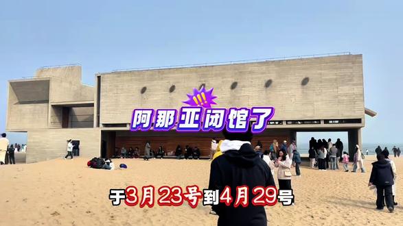 阿那亚孤独图书馆维修要闭馆啦,从3月23号一直到4月29个号,维修期间四周会实行全日断封闭,期待焕然一新的图书馆 吧#阿那亚图书馆#阿那亚 #阿那亚礼堂#阿那亚旅游攻略 #阿那亚民宿