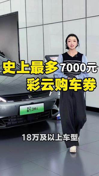 史上最多彩云购车券 助您五一假期轻松购车
#新能源购车优惠 #彩云购车券