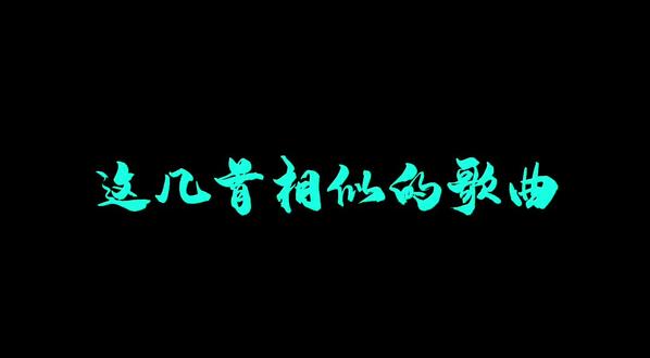 这几首很相似的歌 你喜欢哪一个呢#听曲品词 #史上最深情的一曲相思词 #火一次吧