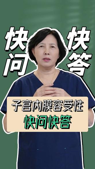 子宫内膜容受性快问快答 #我的年度健康盘点 #抖出健康知识宝藏 #子宫内膜容受性问题 #不孕不育 #生殖健康