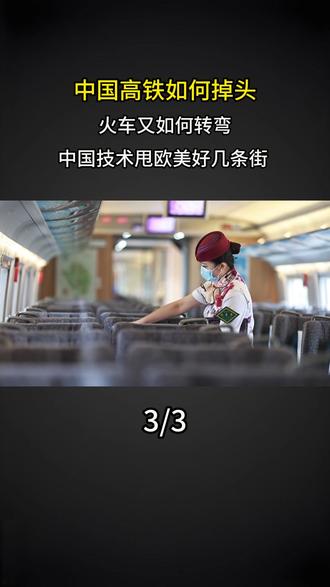 中国高铁如何掉头?火车又如何转弯?中国技术甩欧美好几条街 #大国重器 #科普 #涨知识 #高铁