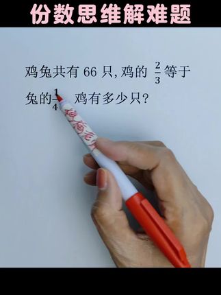 小学数学#数学思维 #知识分享 #学霸秘籍 #每天跟我涨知识
