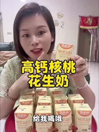 15.8一箱的高钙核桃花生奶太好喝了,浓郁的核桃香味,早餐来一瓶营养又美味