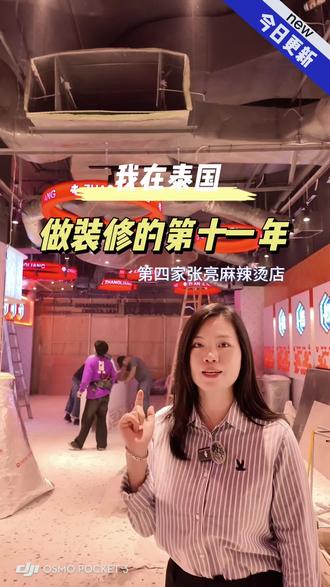 我在泰国做装修的第11年,这是我们装的第四家张亮麻辣烫店,位于泰国罗勇府#装修日记vlog #海外创业 #海外生活 #装修 #装修设计
