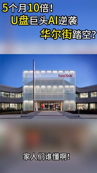 5个月10倍!U盘巨头AI逆袭,华尔街踏空? #闪迪 #AI #美股