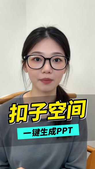 一键生成PPT #扣子 #AI #智能体 #人工智能 #扣子的压迫感
