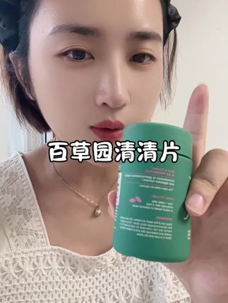 真的只有懂得人才会知道三天存货全没有的感觉有多爽!!#百草园 #自用好物推荐 而且12岁以上就可以吃#身材管理 #好物推荐🔥 #清清片