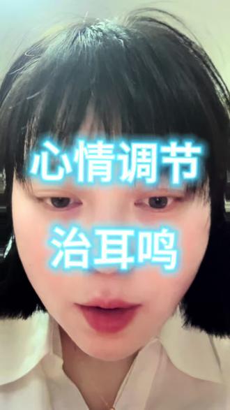 心情好耳鸣就好啦 #怼脸口播 #心情好一切都好 我主要靠心情好来治疗自己的耳鸣症状,听我的你也可以试一试