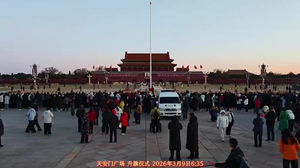 天安门广场 升旗仪式 2026年3月9日6:35