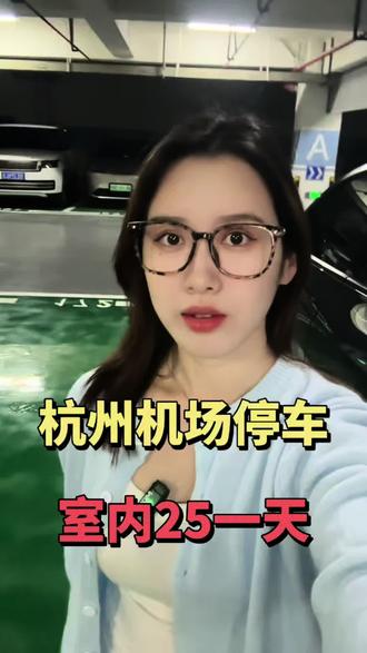 终于被我挖到萧山机场附近的宝藏停车场🅿️之前每次停机场一天100元,现在去坐飞机,都停机场附近的昊颐酒店停车场✈️
室内25元一天,距离航站楼10分钟车程,提供24小时免费接送服务🚌
19座中巴车,行李再多也不怕🧳
夏天停车必选地下停车库,再也不用担心车子成烤箱了🔥
停车场里24小时监控+保安巡逻,安全感拉满🙋
准备来萧山机场停车的宝子快码住,下次导航来昊颐酒店停车不迷路👀
#杭州萧山机场停车多少钱一天 #杭州萧山机场停车 #萧山机场停车 #萧山机场附近停车 #萧山机场停车攻略