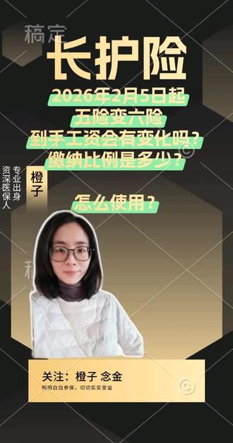 2026年2月5日起新增长护险,五险变六险。每月交多少钱?到手工资有没有变化?怎么使用?居民医保和职工医保都配备吗?#长护险 #医保长护险 #医保长期护理险 #医保变化 #护理报销