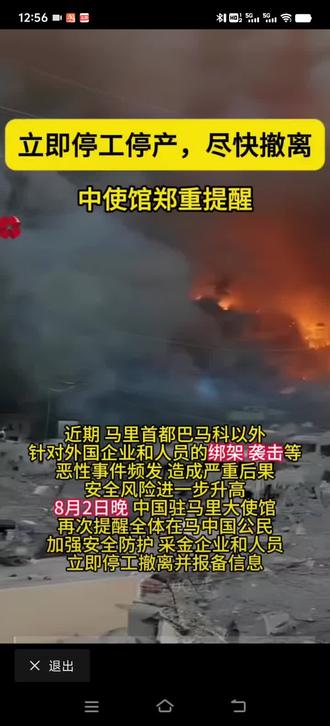 中国大使馆郑重提醒马里中国公民注意安全