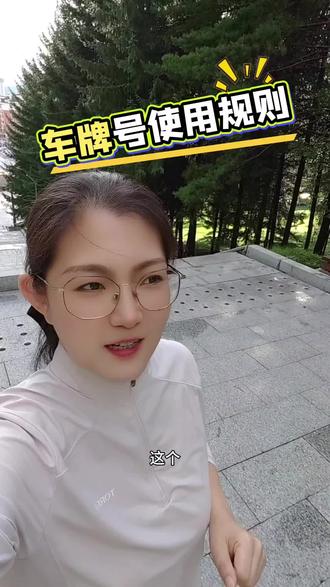 车牌号使用规则#同城热点 #车牌#审车#检车