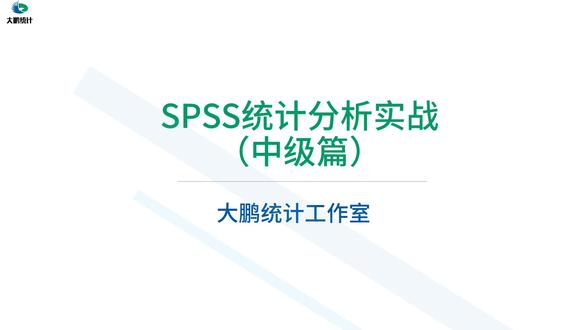 SPSS多因素方差分析#SPSS