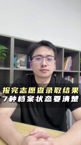 报完志愿查录取结果,7种档案状态要清楚 #升学规划 #录取状态查询 #投档线 #高考录取 #真实生活分享计划