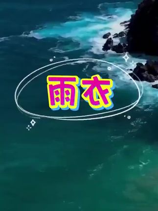 #雨衣 #雨衣推荐 #雨衣下的童年