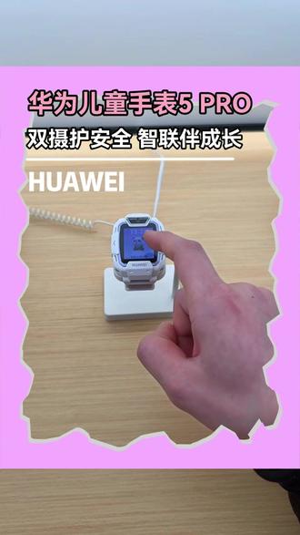 给娃买它! 华为儿童手表 5Pro,实现带娃自由#电话手表#藏在手表里面的爱#华为新春礼#一马当先年年有为#华为情人礼马上享心意