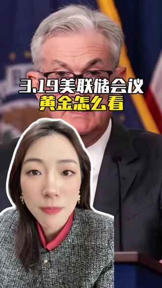 3.19关于美联储会议的情况,短期还是会有波动#贵金属#黄金#美联储