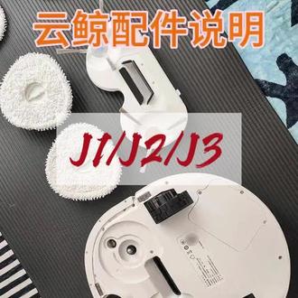 云鲸J1/J2/J3配件 #居家好物 #家电 #扫地机器人 #清洁神器 #租房党的幸福感小东西