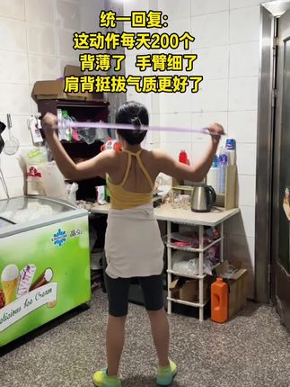 都去给我练背!拉了一个多月拉力器,这动作每天200下,背薄了不少,手臂拜拜肉不见了,锁骨也更清晰了,估计离一字肩也不远了!继续加油#开肩美背 #瘦背瘦手臂 #拉力器 #居家锻炼