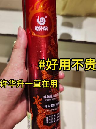 许华升自用款发胶……#许华升 #定型喷雾 #发胶