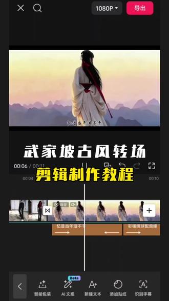 在听一遍武家坡,愿我们前路无坎坷!#武家坡#古风#剪辑教程#剪映#转场 武家坡古风转场 古风转场制作教程 武家坡转场教程