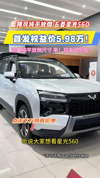 给大家测量星光560后排纯平尺寸#星光560 #全能硬派大空间SUV #硬派大空间星光560首发权益价59800起
#免税倒计时