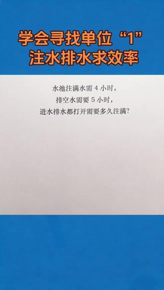 第37集 |极简数学--小阶数学常考水池注水问题,找到单位“1”,求得工作效率,轻松解决✨#分数应用题教学 #数学思维训练 #小学奥数入门 #数学解题思路分享 #数学作业答疑