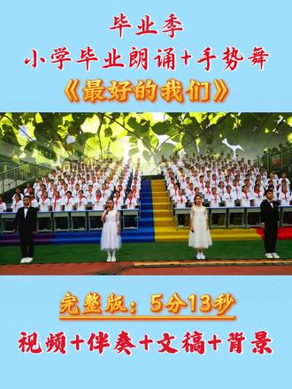 《最好的我们》小学毕业朗诵加手势舞温情演绎,定格青春时光,不负年少韶华。# 最好的我们 #小学毕业季 #毕业朗诵手势舞 #校园毕业汇演 #少年青春不散场