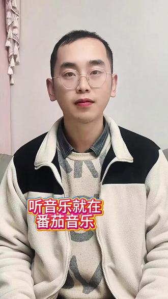 番茄音乐听歌福利满满#番茄音乐#《我曾经发了疯的想》听歌
