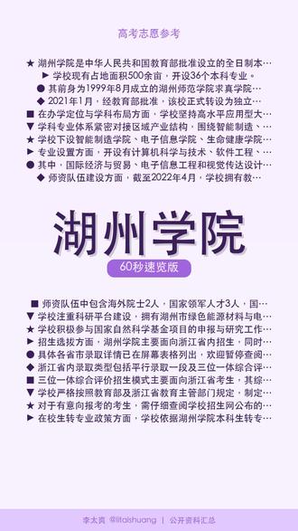 湖州学院:志愿填报宝典:核心优势与冷门数据洞察 🎓湖州学院60秒了解。
湖州学院是一所经教育部批准设立的全日制公办普通本科高等学校,坐落于浙江省湖州市吴兴区。学校前身是成立于1999年的湖州师范学院求真学院,于2021年1月转设为独立设置的湖州学院。
📺 完整版见主页 #湖州学院 #志愿填报 #大学介绍 #高三加油 #择校指南