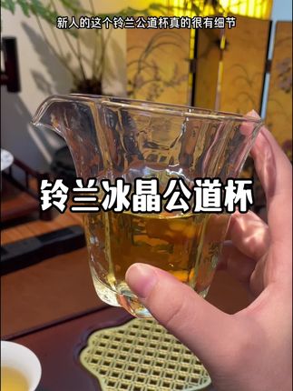 又淘到了一款很喜爱的公道杯 表面的冰晶纹理真的很小众又高级#公道杯 #公道杯分茶器 #茶具 #茶器之美 #召唤茶友