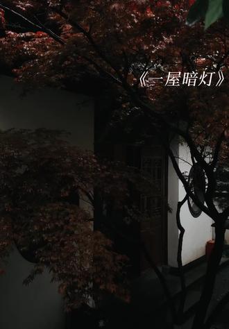 #一屋暗灯 #宋星阑 #宋谨 #宋星阑宋谨 #猫耳FM